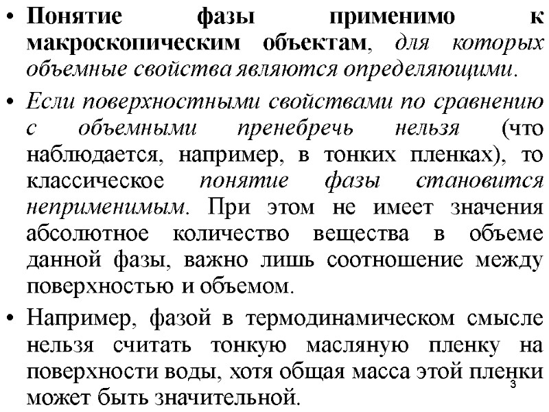 3 Понятие фазы применимо к макроскопическим объектам, для которых объемные свойства являются определяющими. 
